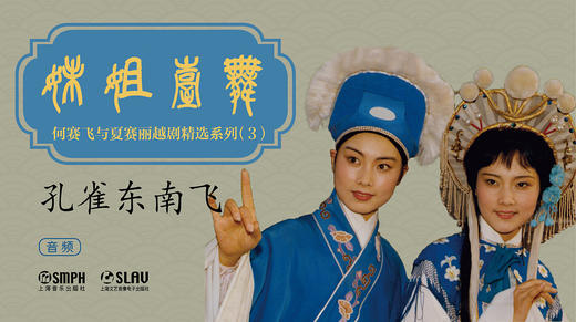 孔雀东南飞——舞台姐妹“何赛飞与夏赛丽越剧唱腔精选”3 商品图0