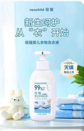纽强婴幼儿衣物洗衣液450ml*1
