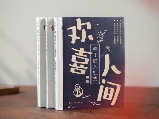 《欢喜人间丰子恺人生集》共3册 【赠精美帆布袋】, 人生若如丰子恺，生活处处皆可爱。 商品图0