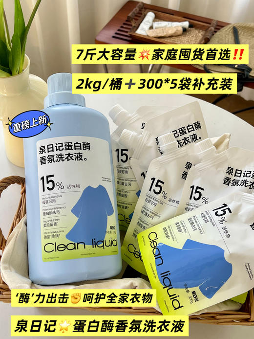 💰39.9到手7斤❗️泉日记·⁥蛋白酶香氛洗衣液，⁦高达15个点的活性物，⁣安心配方，⁭母婴可用❗️在家也能get门店级的精洗效果！ 商品图4