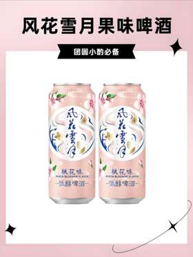 【亚欧超市】嘉士伯风花雪月桃味啤酒500ml/听