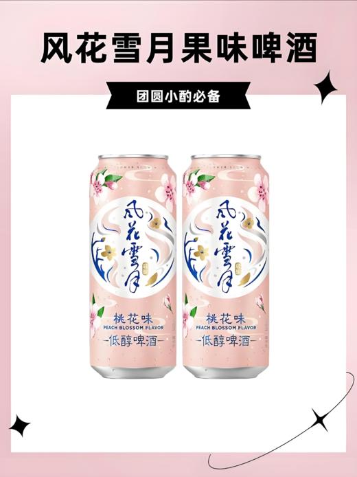 【亚欧超市】嘉士伯风花雪月桃味啤酒500ml/听 商品图0