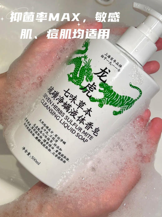 【龙虎七味草本硫磺净螨液体皂】 净螨率99%🔥碾压上海x皂！皮肤干痒、泛红、长小疙瘩？统统搞定，百年中华老字号👍✅除螨率99.33%、抑菌率为99.9%  商品图6