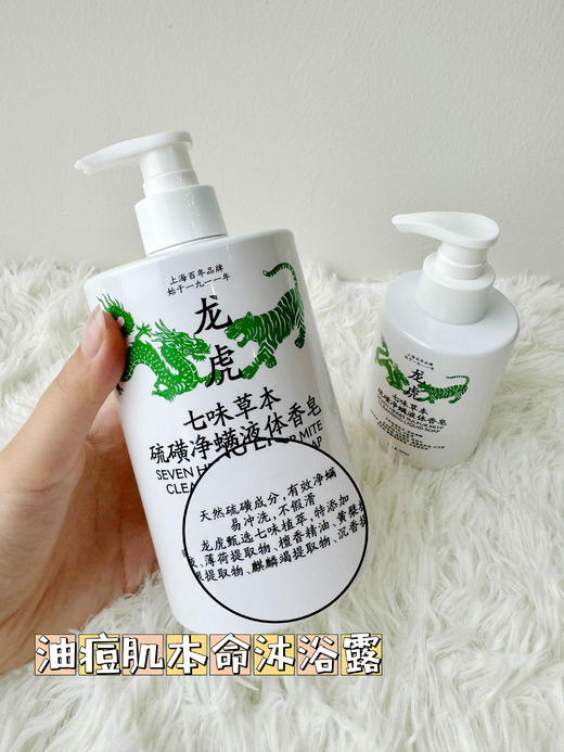 【龙虎七味草本硫磺净螨液体皂】 净螨率99%🔥碾压上海x皂！皮肤干痒、泛红、长小疙瘩？统统搞定，百年中华老字号👍✅除螨率99.33%、抑菌率为99.9%  商品图3