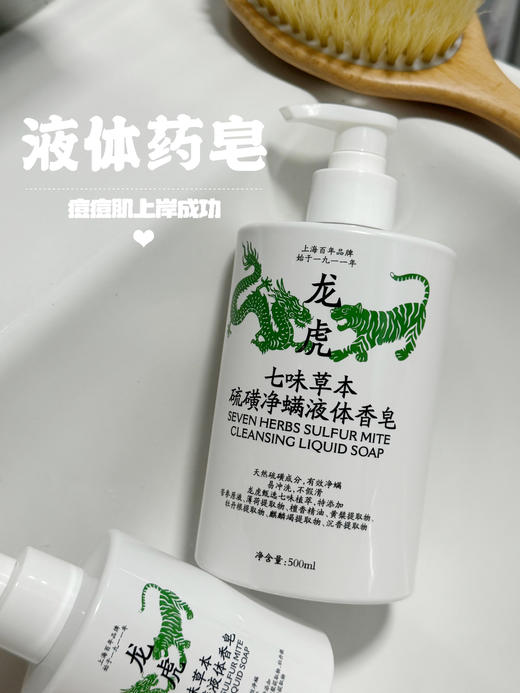 【龙虎七味草本硫磺净螨液体皂】 净螨率99%🔥碾压上海x皂！皮肤干痒、泛红、长小疙瘩？统统搞定，百年中华老字号👍✅除螨率99.33%、抑菌率为99.9%  商品图2