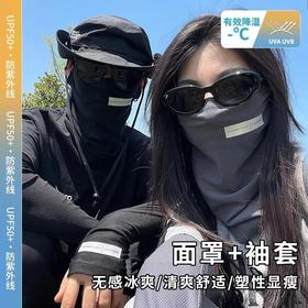 【9.9抢❗️防晒冰袖+面罩套装】清爽舒适，塑性显瘦，简约袖套开车骑行套装防夏季防紫外线宽松面罩薄款户外透气大码冰袖晒