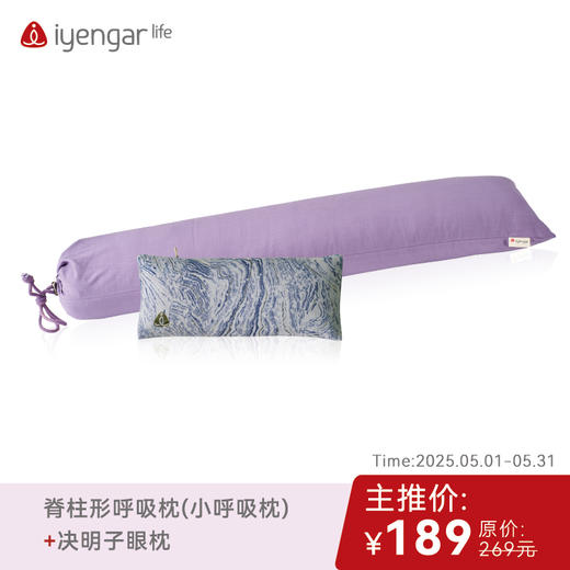 艾扬格 Life 五月主推专享优惠：呼吸枕+眼枕套餐 商品图1