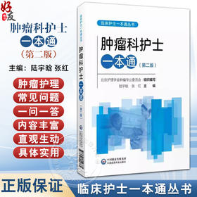 肿瘤科护士一本通 第2二版 临床护士一本通丛书 陆宇晗 张红 分子靶向治疗安全管理 化疗职业防护9787521449785中国医药科技出版社