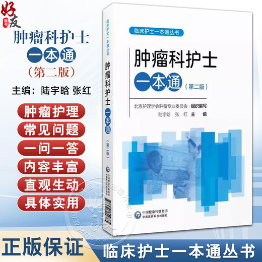 肿瘤科护士一本通 第2二版 临床护士一本通丛书 陆宇晗 张红 分子靶向治疗安全管理 化疗职业防护9787521449785中国医药科技出版社 商品图0