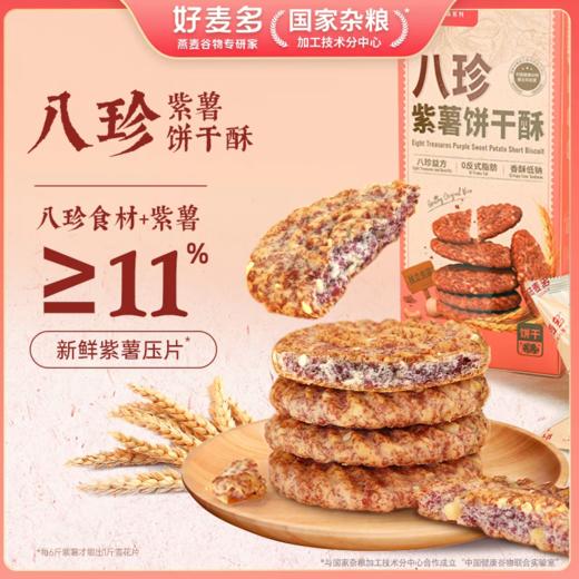 【麦麦SY】八珍紫薯饼干酥|黑金芝士脆|黑松露火腿黑麦苏打饼干 商品图1