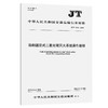 船舶固定式二氧化碳灭火系统操作规程（JT/T 1554—2025） 商品缩略图0