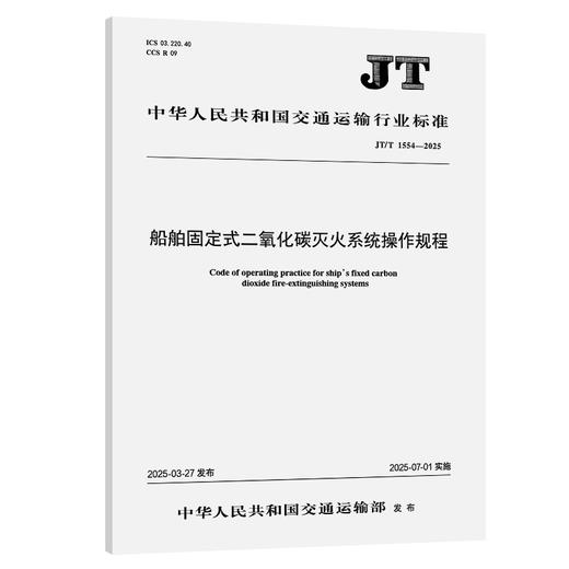 船舶固定式二氧化碳灭火系统操作规程（JT/T 1554—2025） 商品图0