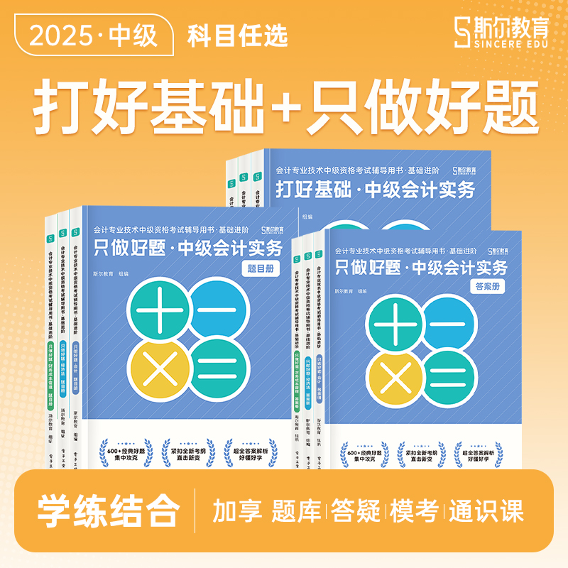 斯尔教育2025中级会计职称打好基础只做好题