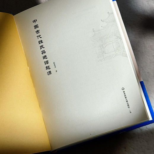 中国古代姓氏与避讳起源 虞万里著 精装 商品图5