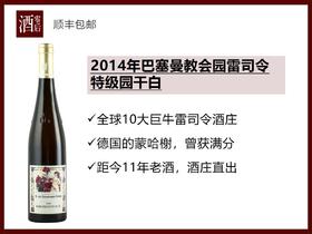 【酒庄直出老酒】德国巴塞曼教会园2012/2013/2014年雷司令特级园干白