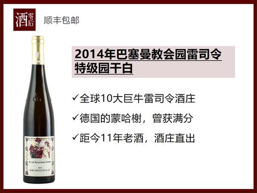 【酒庄直出老酒】德国巴塞曼教会园2012/2013/2014年雷司令特级园干白 商品图0