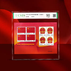 国旗国徽 小版  片材封装版 全品 90分