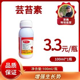 芸苔素  100毫升/瓶