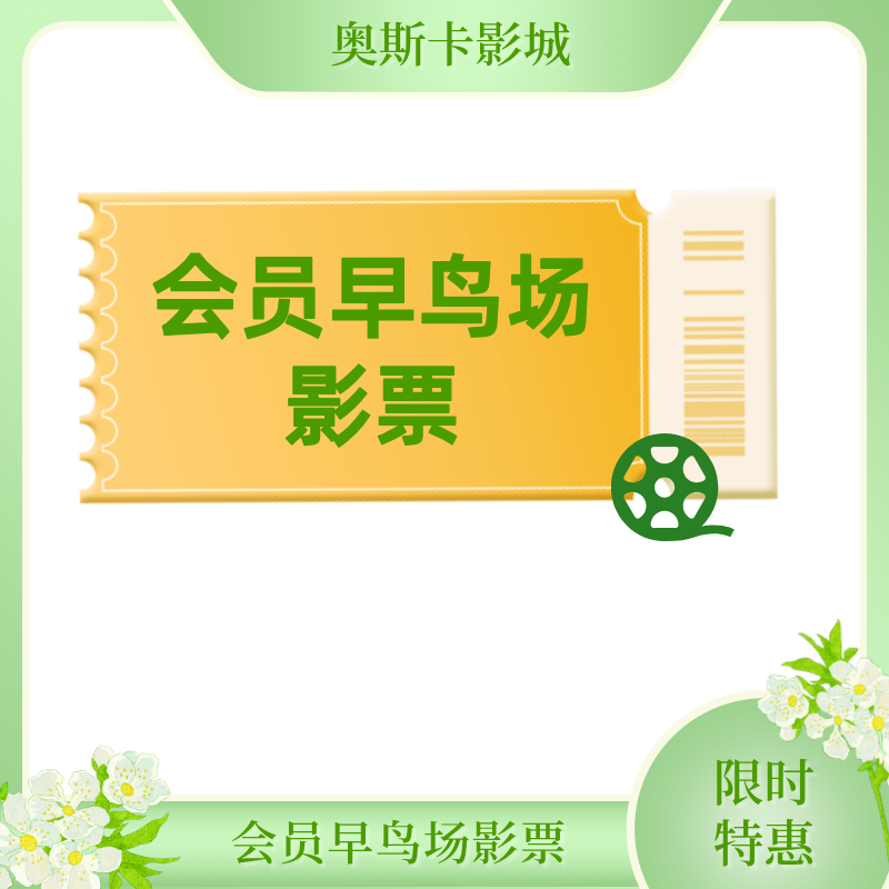 【长安店】早鸟场19.9元特惠影票