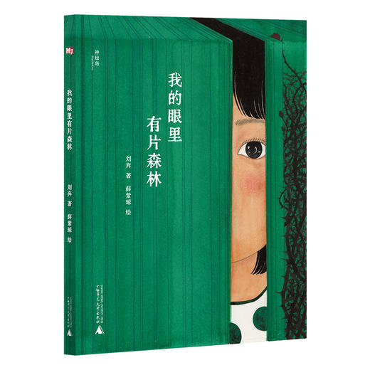 神秘岛  我的眼里有片森林   刘奔 著  薛紫琼 绘  荣获2021BIBF菠萝圈儿国际插画奖“中国原创奖” 商品图0