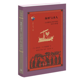 海妖与圣人：古希腊和古典中国的知识与智慧