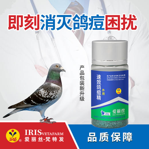 【爱丽丝】速效鸽痘精20克/外涂 商品图0