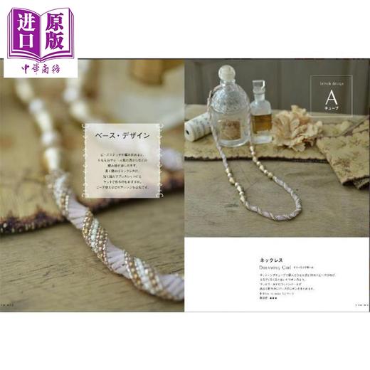 【中商原版】制作好看的配饰珠绣 日文原版日韩 周藤纪美惠 アクセサリーづくりのためのビーズステッチバイブル 商品图1