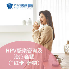 HPV感染咨询及治疗套餐（“红卡”药物）_妇科