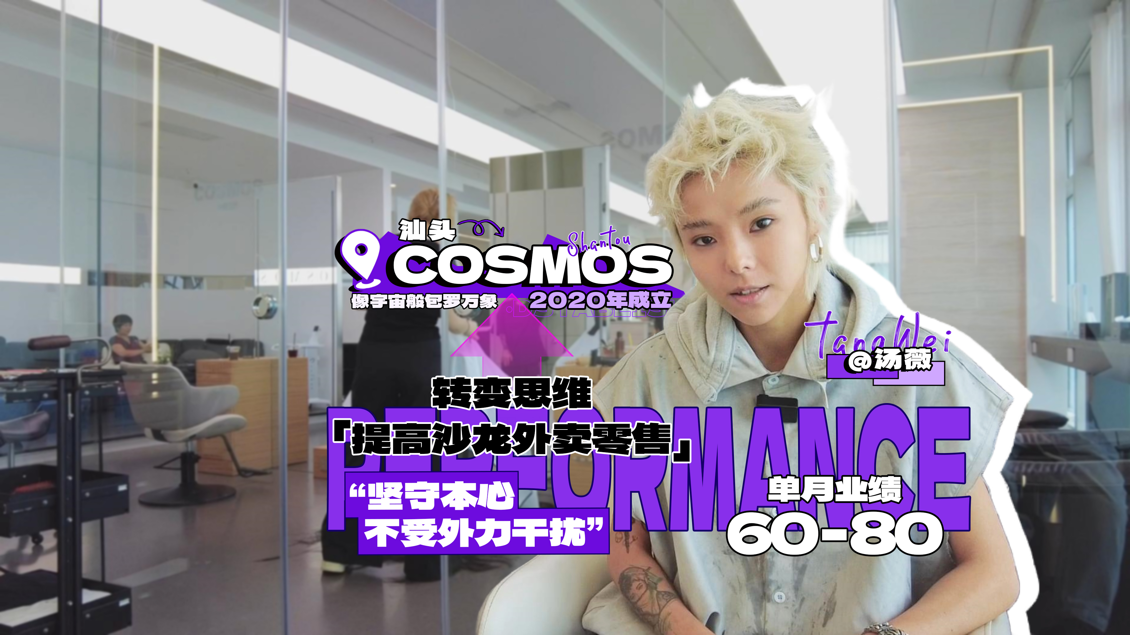 本期探店 Cosmos海景沙龙汤薇 像宇宙版包罗万象的沙龙店💇‍♀️
