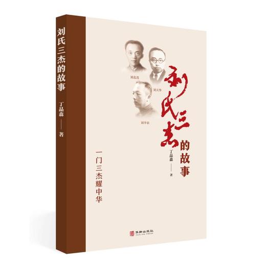 刘氏三杰的故事 商品图0