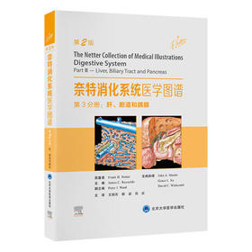 奈特消化系统医学图谱 —— 第3分册：肝、胆道和胰腺（第2版）