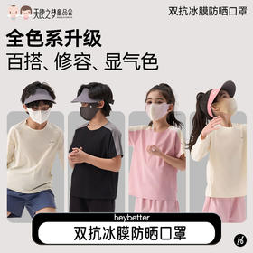 【代发】【3天左右发货】【不支持退换货】 heybetter儿童冰膜防晒口罩防紫外线防晒黑轻薄面罩