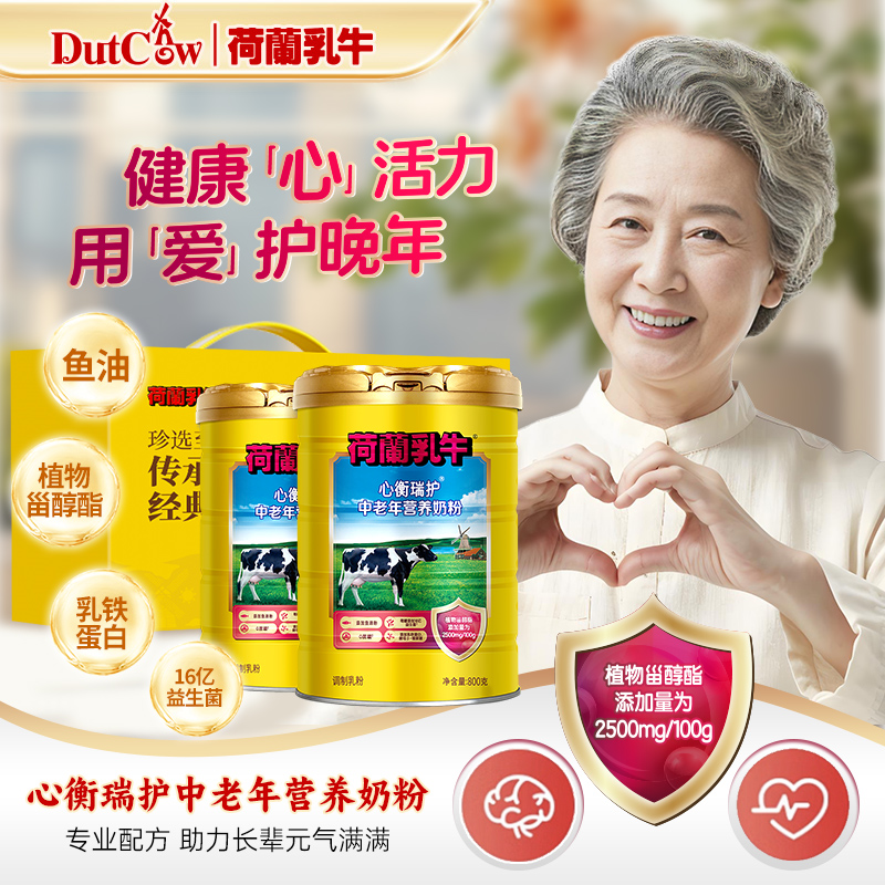 SY【心脑呵护】荷兰乳牛心衡瑞护中老年营养奶粉800g罐 富硒鱼油配方牛乳乳铁蛋白奶粉