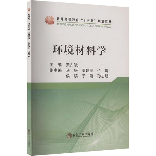 环境材料学 商品图0