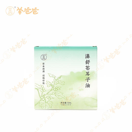 【羊爸爸】【濞舒苍耳子油】疏通鼻窍、顺畅呼吸 商品图8