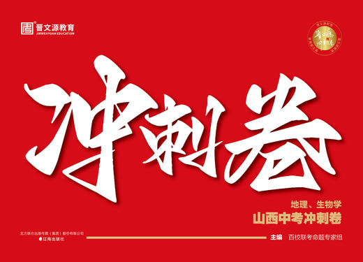 25版*山西中考660冲刺卷(购买地生冲刺卷可加入专属VIP答疑群) 商品图1