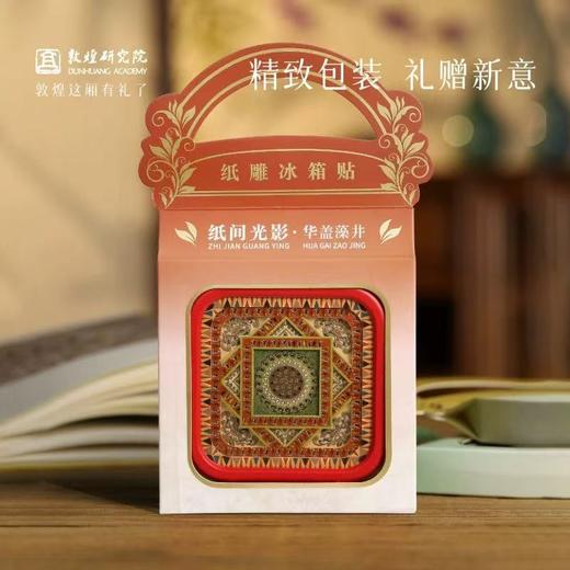 敦煌研究院纸雕灯冰箱贴磁贴文创生日礼物纸间光影敦煌旅游纪念品 商品图4