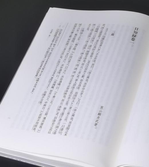 江苏文库精华编：《日知录》，16开，绸布面精装，全3册，清 顾炎武著，栾保群、张京华编，凤凰出版社2024年一版一印，1088页，定价368，售价188元。 商品图7