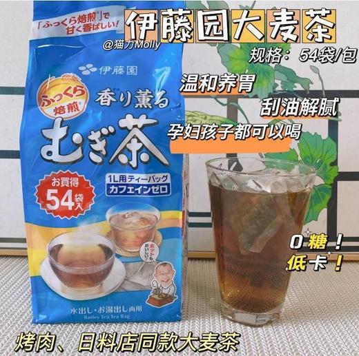 日本进口伊藤园大麦茶泡茶烘焙型麦子茶冷热兼用麦茶405g/袋（54小包） 商品图0