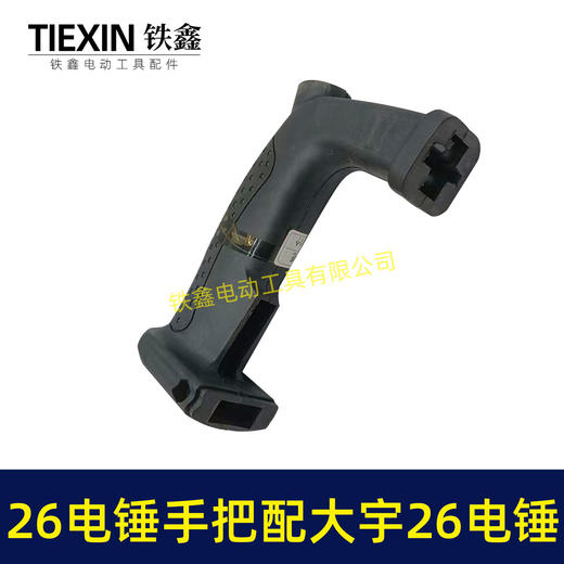 【货号04783】铁鑫电动工具配件 26电锤手把配大宇26电锤减震开关手把柄 商品图3