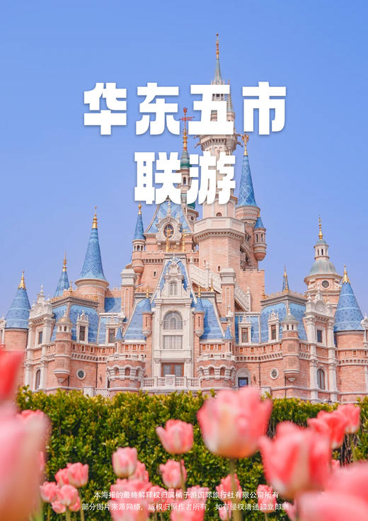 【乐享迪士尼】 上海+苏州+嘉兴+杭州+迪士尼+双水乡 休闲度假5日游旅 商品图0