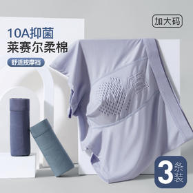 【3条装】10A抑菌莱赛尔柔棉平角内裤男无痕加大码舒适按摩裆6671高柔男士内裤