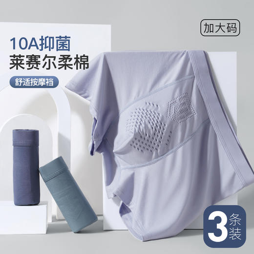 【3条装】10A抑菌莱赛尔柔棉平角内裤男无痕加大码舒适按摩裆6671高柔男士内裤 商品图0