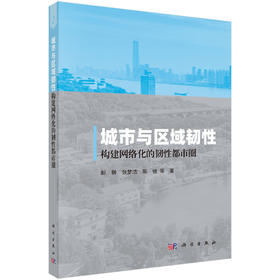 城市与区域韧性——构建网络化的韧性都市圈