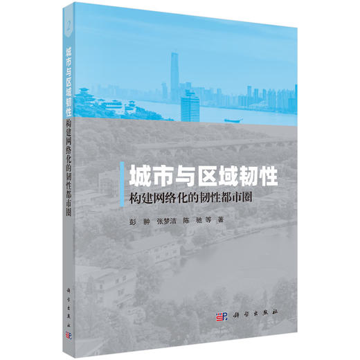 城市与区域韧性——构建网络化的韧性都市圈 商品图0
