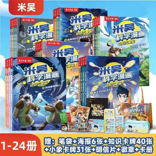 米吴科学漫画·奇妙万象篇【6-12岁】孩子爱看的趣味物 商品图0