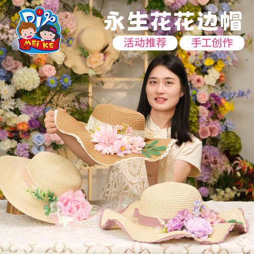 母亲节礼物永生花花边帽子手工diy材料包干花朵草帽儿童团建活动 商品图1