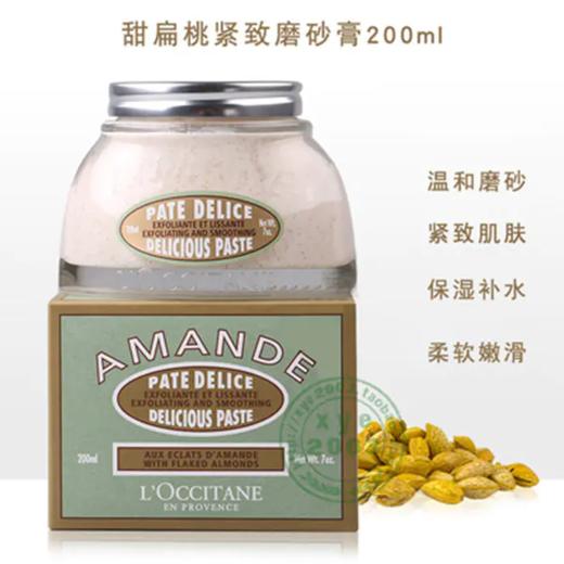 【香港直邮】欧舒丹甜扁桃杏仁紧致磨砂膏200ml 温和清洁保湿滋润去角质 商品图0
