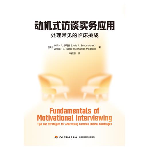 万千心理·动机式访谈实务应用：处理常见的临床挑战 商品图1