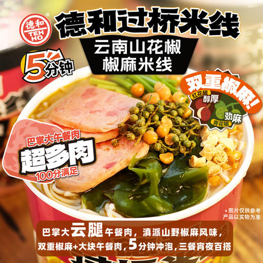 德和 云南山花椒椒麻米线160.3g/桶  #米线 商品图6